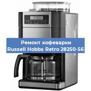Замена прокладок на кофемашине Russell Hobbs Retro 28250-56 в Новосибирске